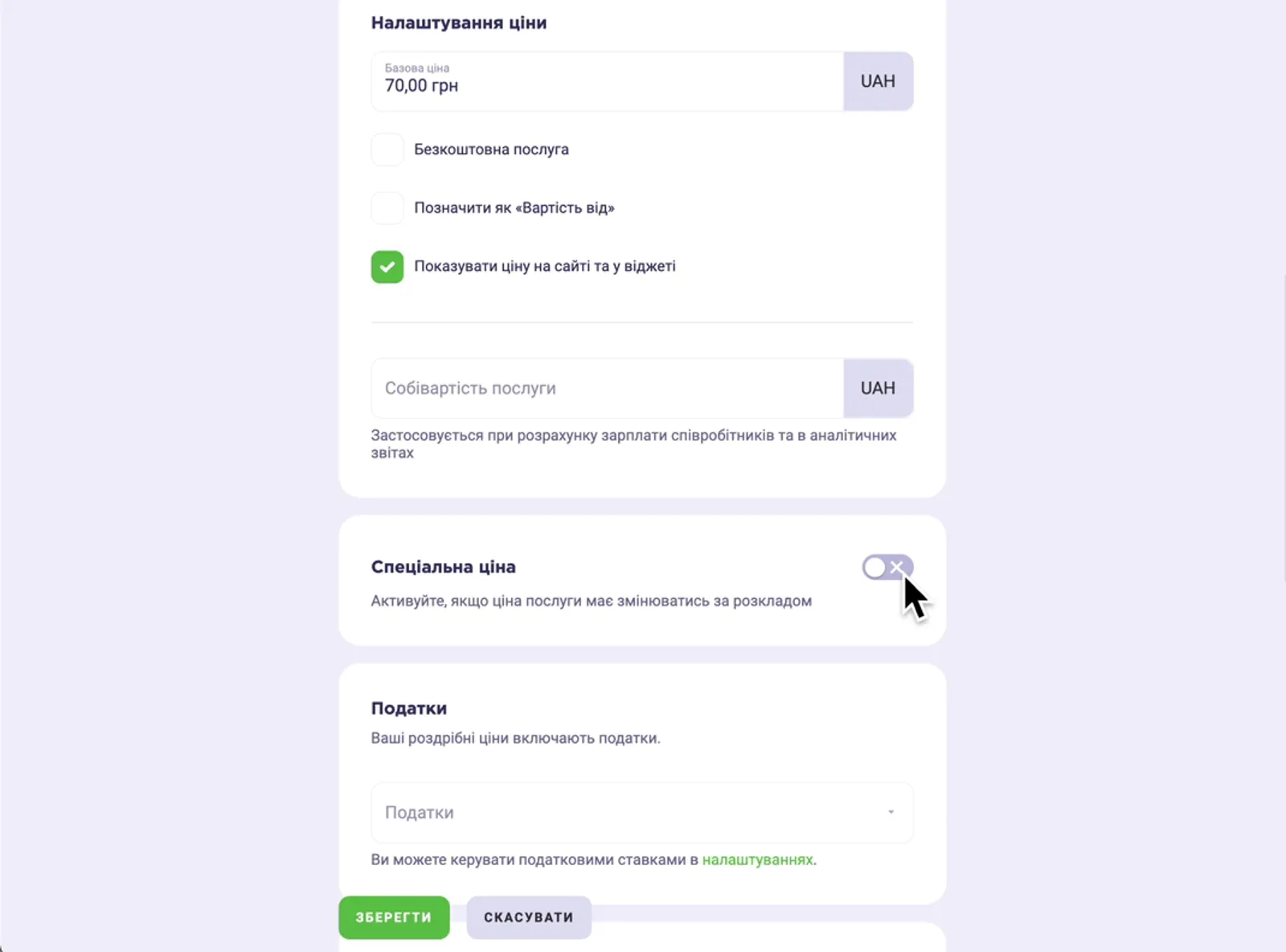 Налаштування спеціальної ціни 