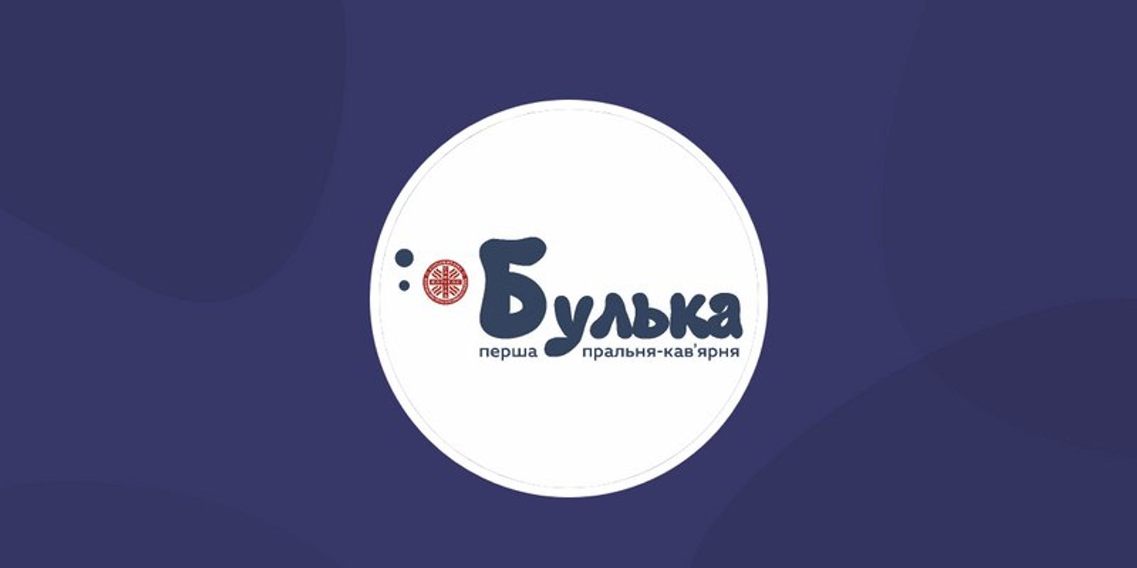 Унікальний проєкт, який допомагає вимушено переміщеним особам випрати власний одяг, насолодившись чашкою запашної кави зі смаколиками. Пральня-кав'ярня Булька
